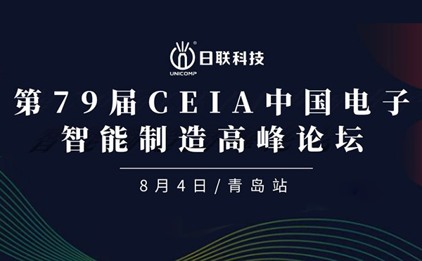 卓越俊逸，志在四海 | 日聯(lián)科技亮相第79屆CEIA中國(guó)電子智造高峰技術(shù)論壇·青島站
