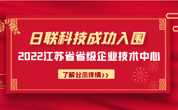 喜報(bào)！日聯(lián)科技成功入圍“江蘇省省級(jí)企業(yè)技術(shù)中心”公示名單