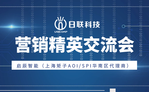 “攜手并肩，奮楫篤行”日聯(lián)科技與啟辰智能營(yíng)銷精英交流會(huì)圓滿舉辦