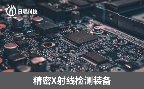 3D-CT在電子制造過程中可以檢測(cè)哪些方面？