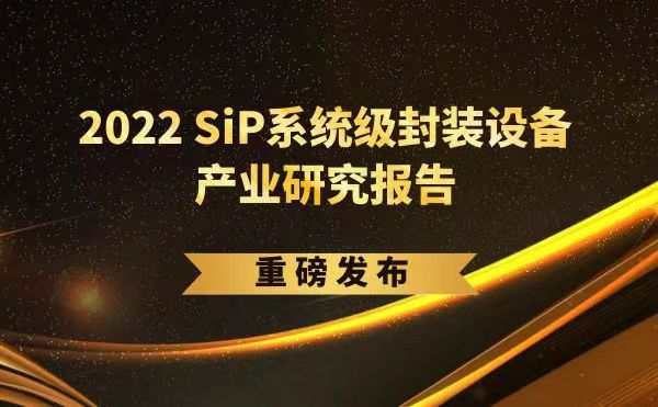「2022 SiP系統(tǒng)級(jí)封裝設(shè)備產(chǎn)業(yè)研究報(bào)告」重磅發(fā)布，日聯(lián)受邀參編，共同推動(dòng)SiP產(chǎn)業(yè)可持續(xù)發(fā)展