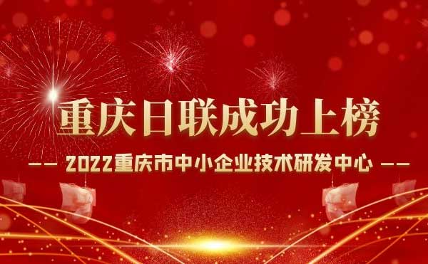 喜報(bào)！重慶日聯(lián)科技通過(guò)“重慶市中小企業(yè)技術(shù)研發(fā)中心”認(rèn)定！