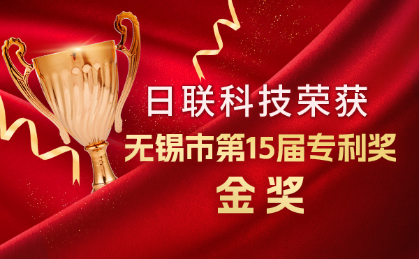 新年新輝煌：日聯(lián)科技榮獲無錫市第 15屆專利獎(jiǎng)金獎(jiǎng)，展現(xiàn)核心科創(chuàng)實(shí)力！