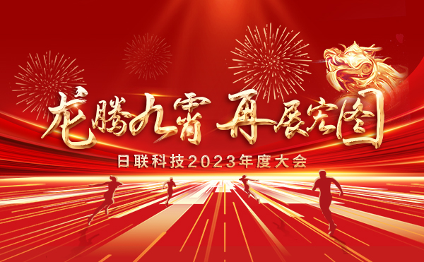 龍騰九霄，再展宏圖：日聯(lián)科技2023盛會(huì)，輝煌篇章