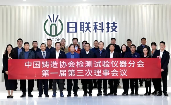 中國鑄協(xié)檢測試驗(yàn)儀器分會(huì)理事會(huì)議在日聯(lián)科技召開