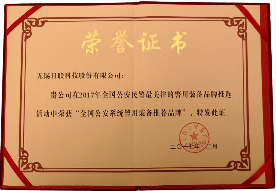 喜訊！日聯(lián)科技榮獲“2017年全國(guó)公安系統(tǒng)警用裝備推薦品牌”
