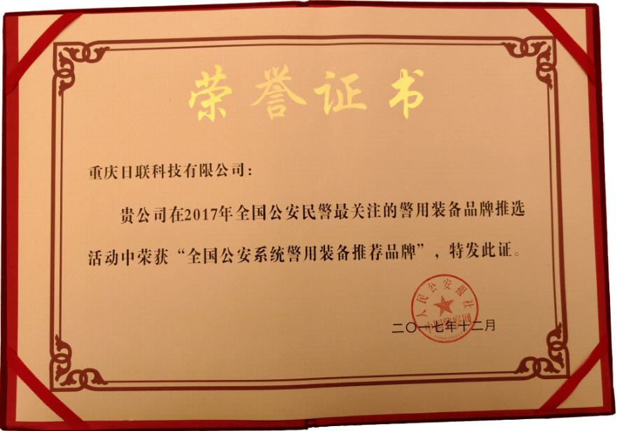 喜訊！日聯(lián)科技榮獲“2017年全國(guó)公安系統(tǒng)警用裝備推薦品牌”