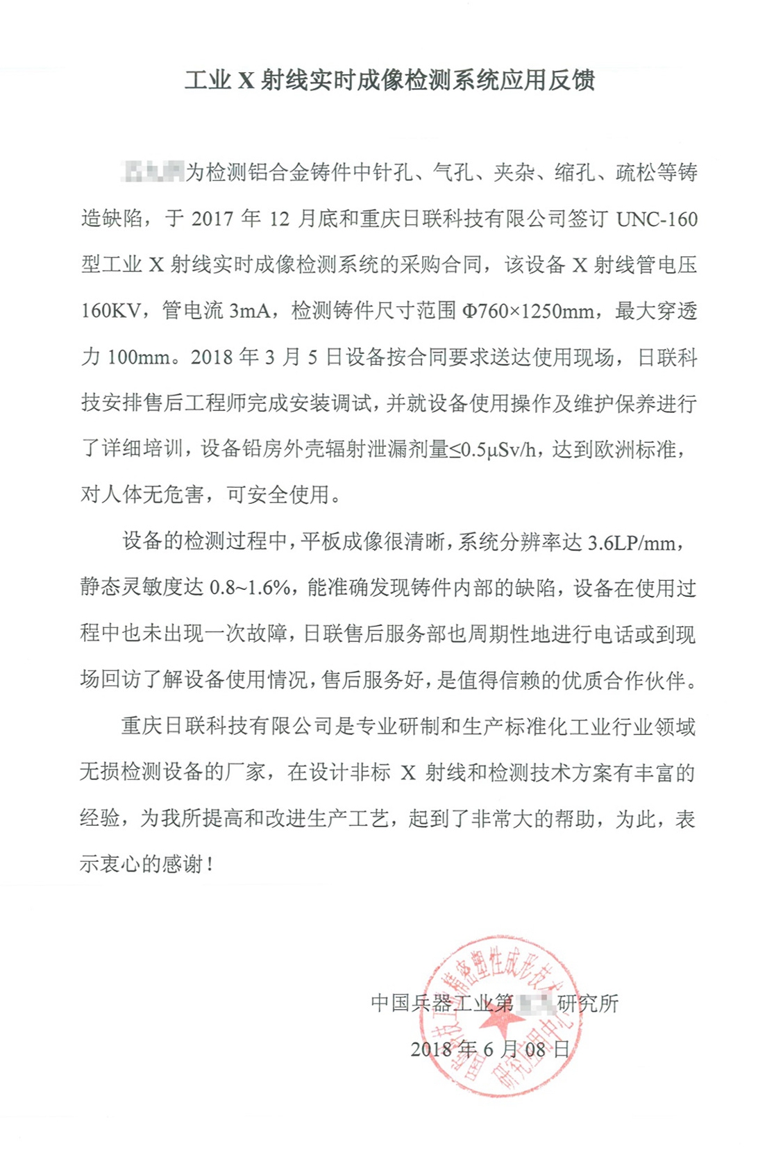 客戶的認(rèn)可，是日聯(lián)科技不斷進(jìn)取的最大動(dòng)力