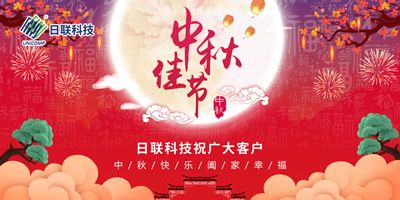 月圓中秋情滿懷，日聯(lián)科技祝您節(jié)日快樂(lè)