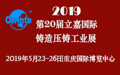 第20屆立嘉國際鑄造壓鑄工業(yè)展覽會，日聯(lián)科技期待您的蒞臨！