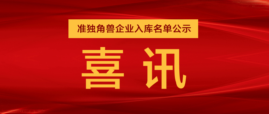 “準獨角獸”企業(yè)，日聯(lián)列隊其中