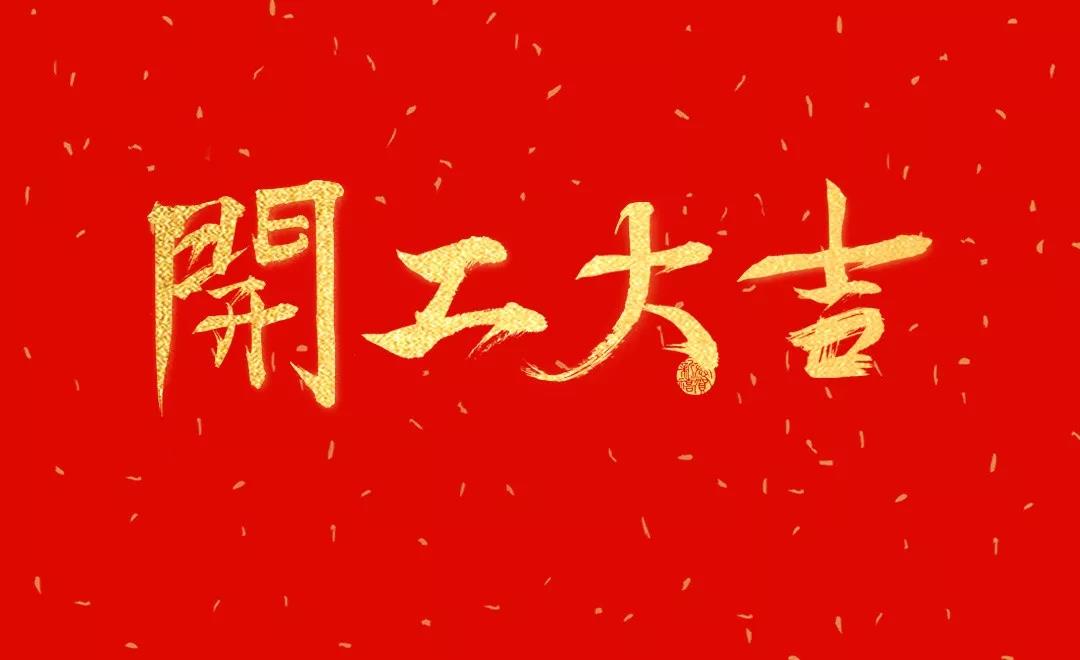 開工大吉 | 日聯(lián)科技正月初七正式開工！