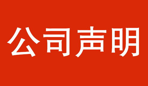 公司聲明：認(rèn)準(zhǔn)官方，謹(jǐn)防虛假
